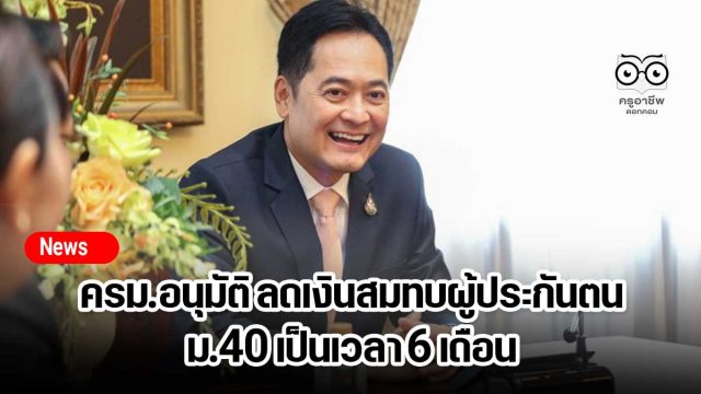 ครม.อนุมัติ ลดเงินสมทบผู้ประกันตน ม.40 เป็นเวลา 6 เดือน