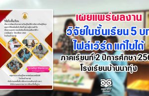 เผยแพร่ผลงานวิจัยในชั้นเรียน 5 บท แก้ไขได้ เรื่อง การพัฒนากิจกรรมการเรียนรู้โดยใช้การจัดการเรียนรู้เชิงรุกและการใช้เกมโอเอ็กซ์ เพื่อสร้างความรู้ความเข้าใจ เรื่องการแยกสาร ของนักเรียนชั้นประถมศึกษาปีที่ 6 ภาคเรียนที่ 2 ปีการศึกษา 2563 โรงเรียนบ้านนาทุ่ง
