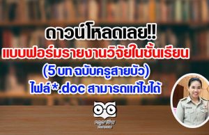 ดาวน์โหลด!! แบบฟอร์มรายงานวิจัยในชั้นเรียน (5 บท ฉบับครูสายบัว) ไฟล์ *.doc สามารถแก้ไขได้