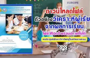 ดาวน์โหลดไฟล์!! ตัวอย่างเอกสารวิเคราะห์ผู้เรียนจากผลการเรียน ปีการศึกษา 2563 ไฟล์ Word พร้อมปก แก้ไขได้