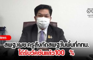 สพฐ.เผย ครูสังกัดสพฐ.ในพื้นที่กทม.ได้รับวัคซีนแล้ว100 %