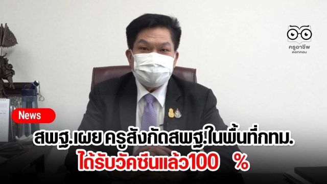 สพฐ.เผย ครูสังกัดสพฐ.ในพื้นที่กทม.ได้รับวัคซีนแล้ว100 %