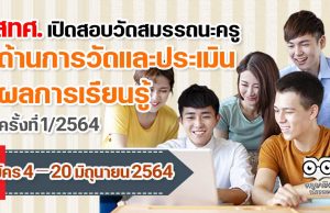 สทศ. เปิดสอบวัดสมรรถนะครูทางด้านการวัดและประเมินผลการเรียนรู้ ครั้งที่ 1/2564 สมัคร 4 – 20 มิถุนายน 2564