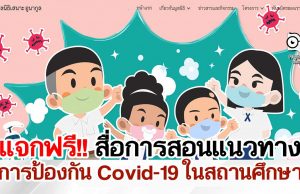 แจกฟรี!! สื่อการสอนแนวทางการป้องกัน Covid-19 ภายในโรงเรียน จากมูลนิธิเสนาะ อูนากูล ร่วมกับ KMITL