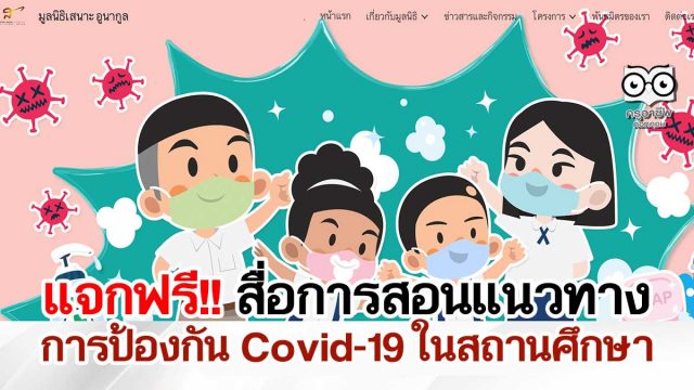 แจกฟรี!! สื่อการสอนแนวทางการป้องกัน Covid-19 ภายในโรงเรียน จากมูลนิธิเสนาะ อูนากูล ร่วมกับ KMITL