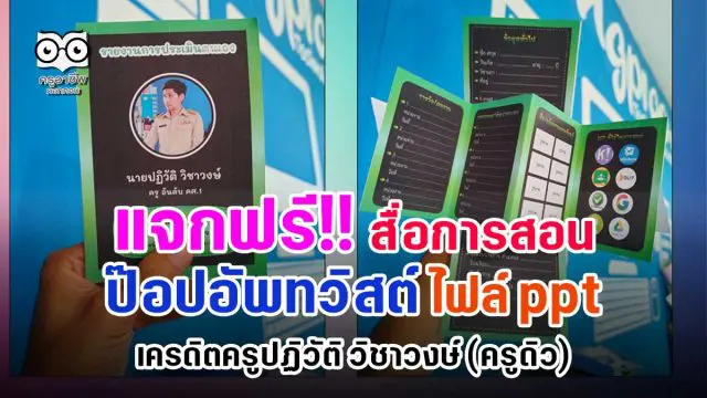 แจกฟรี!! ไฟล์สื่อการสอนป๊อปอัพทวิสต์ ไฟล์ PowerPoint เครดิตครูปฏิวัติ วิชาวงษ์ (ครูดิว)