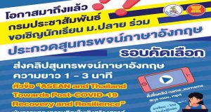ขอเชิญชวนนักเรียนชั้นมัธยมศึกษาตอนปลาย เข้าร่วมการประกวดสุนทรพจน์ภาษาอังกฤษ ส่งผลงานตั้งแต่วันนี้ - 31 กรกฎาคม 2564