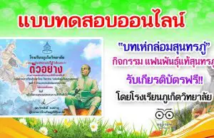 แบบทดสอบออนไลน์ ชุดที่ 5 บทเห่กล่อมสุนทรภู่ ผ่านเกณฑ์ รับเกียรติบัตรออนไลน์ โดยโรงเรียนภูเก็ตวิทยาลัย