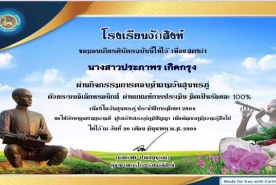 กิจกรรมตอบคำถามวันสุนทรภู่ออนไลน์ ปีการศึกษา2564 ผ่านเกณฑ์ร้อยละ 70 ขึ้นไป รับเกียรติบัตรทางอีเมล์ โดยกลุ่มสาระการเรียนรู้ภาษาไทย โรงเรียนวัดสิงห์