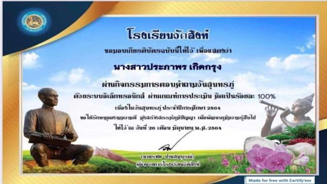 กิจกรรมตอบคำถามวันสุนทรภู่ออนไลน์ ปีการศึกษา2564 ผ่านเกณฑ์ร้อยละ 70 ขึ้นไป รับเกียรติบัตรทางอีเมล์ โดยกลุ่มสาระการเรียนรู้ภาษาไทย โรงเรียนวัดสิงห์