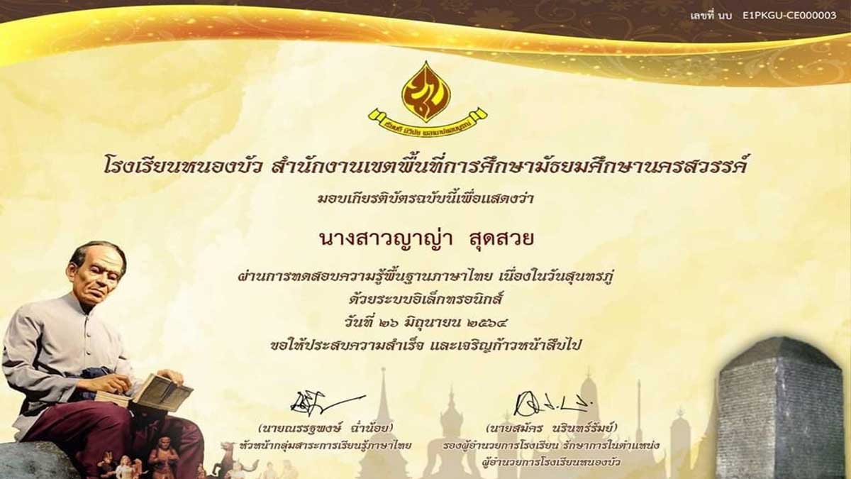 แบบทดสอบออนไลน์ เนื่องใน "วันสุนทรภู่" วันที่ 26 เดือน มิถุนายน พ.ศ. 2564 ตอบคำถามได้ 80% ขึ้นไป รับเกียรติบัตรออนไลน์ โดย กลุ่มสาระการเรียนรู้ภาษาไทย โรงเรียนหนองบัว สพม.นครสวรรค์