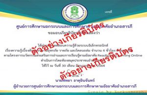 แบบทดสอบออนไลน์ เรื่อง ความรู้เบื้องต้นและนิยามอุทกภัย วาตภัย และโคลนถล่ม ผ่านเกณฑ์รับเกียรติบัตร โดย ห้องสมุดประชาชนอำเภอสารภี