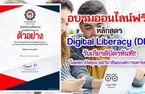อบรมออนไลน์ฟรี!! หลักสูตร Digital Literacy (DL) รับเกียรติบัตร โดยสถาบันคุณวุฒิวิชาชีพ(องค์การมหาชน)