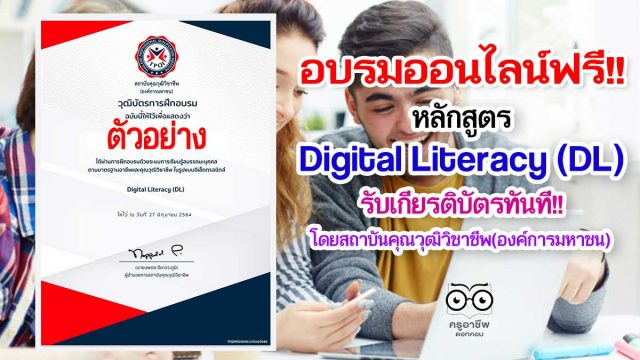 อบรมออนไลน์ฟรี!! หลักสูตร Digital Literacy (DL) รับเกียรติบัตร โดยสถาบันคุณวุฒิวิชาชีพ(องค์การมหาชน)