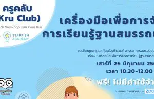 เปิดลงทะเบียนแล้ว!! Workshop หัวข้อ เครื่องมือเพื่อการจัดการเรียนรู้ฐานสมรรถนะ วันที่ 26 มิถุนายน 2564 จาก Starfish Academy