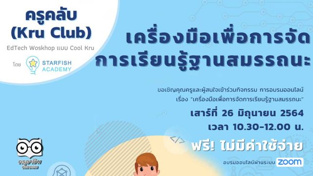 เปิดลงทะเบียนแล้ว!! Workshop หัวข้อ เครื่องมือเพื่อการจัดการเรียนรู้ฐานสมรรถนะ วันที่ 26 มิถุนายน 2564 จาก Starfish Academy