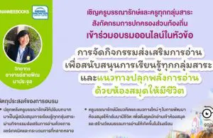 ขอเชิญคุณครู สังกัด อปท. อบรมออนไลน์ รับเกียรติบัตรฟรี!! “การจัดกิจกรรมส่งเสริมการอ่านเพื่อสนับสนุนการเรียนรู้ทุกกลุ่มสาระ และแนวทางปลุกพลังการอ่านด้วยห้องสมุดให้มีชีวิต” จำนวน 2 รุ่น ผ่านระบบ Zoom Conference