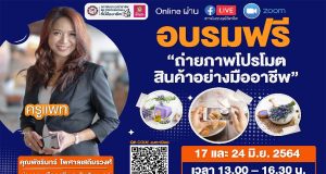 สคช. เปิดอบรมออนไลน์ฟรี!! หลักสูตร ถ่ายภาพโปรโมทสินค้าอย่างมืออาชีพ วันที่ 17 และ 24 มิถุนายน 2564