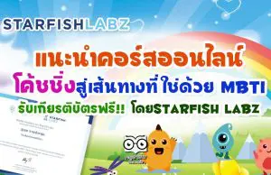 แนะนำคอร์สออนไลน์ "โค้ชชิ่งสู่เส้นทางที่ใช่ด้วย MBTI" เปลี่ยนครูให้เป็นโค้ชกระตุ้นศักยภาพนักเรียน รับเกียรติบัตรฟรี!! โดยStarfish Labz