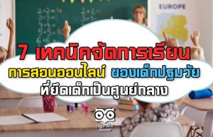 7 เทคนิค การจัดการเรียนการสอนออนไลน์ของเด็กปฐมวัย ที่ยึดเด็กเป็นศูนย์กลาง