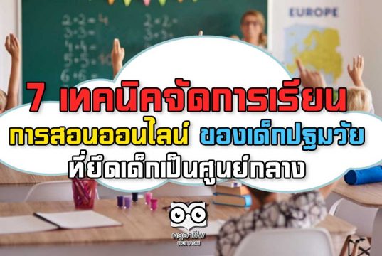 7 เทคนิค การจัดการเรียนการสอนออนไลน์ของเด็กปฐมวัย ที่ยึดเด็กเป็นศูนย์กลาง