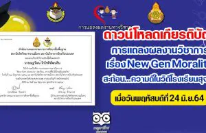 ดาวน์โหลดที่นี่!! เกียรติบัตรเข้าร่วมรับฟัง การแถลงผลงานวิชาการ เรื่อง New Gen Morality สะท้อน...ความดีในวิถีโรงเรียนสุจริต