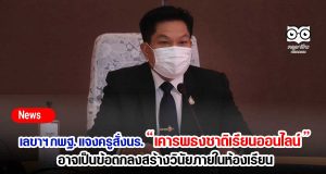 เลขาฯ กพฐ. แจงครูสั่งนร.เคารพธงชาติเรียนออนไลน์ อาจเป็นข้อตกลงสร้างวินัยภายในห้องเรียน