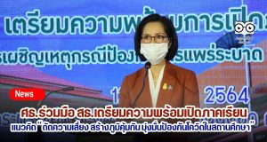 ศธ.ร่วมมือ สธ.เตรียมความพร้อมเปิดภาคเรียน 14 มิถุนายน ภายใต้แนวคิด “ตัดความเสี่ยง สร้างภูมิคุ้มกัน มุ่งมั่นป้องกันโควิดในสถานศึกษา”