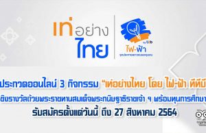 โครงการไฟ-ฟ้า ชวนน้อง ๆ เยาวชนสมัครเป็นตัวแทนโรงเรียน เข้าร่วมประกวดออนไลน์ในโครงการ “เท่อย่างไทย โดย ไฟ-ฟ้า ทีทีบี”