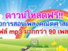 ดาวน์โหลดฟรี!! สื่อการสอนเพลงคณิตศาสตร์ ไฟล์ mp3 มากกว่า 90 เพลง