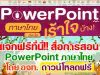 แจกฟรีที่นี่!! สื่อการสอน PowerPoint ภาษาไทย ของอักษร ดาวน์โหลดฟรี