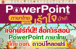 แจกฟรีที่นี่!! สื่อการสอน PowerPoint ภาษาไทย ของอักษร ดาวน์โหลดฟรี