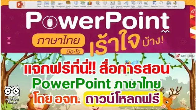 แจกฟรีที่นี่!! สื่อการสอน PowerPoint ภาษาไทย ของอักษร ดาวน์โหลดฟรี