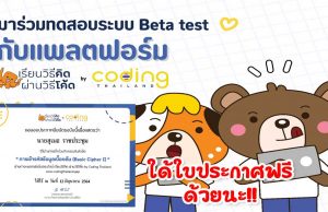 เปิดแล้ว!! แพลตฟอร์มเรียนวิธีคิด ผ่านวิธีโค้ด ผ่าน codingthailand.org ร่วมทดลอง พร้อมรับใบประกาศ ฟรี!!