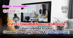 จุฬาฯ เปิดคอร์สเรียนภาษาอังกฤษฟรี มีเกียรติบัตร เปิดลงทะเบียน 4 มิถุนายน 2564 (จำกัด 5000 คน)