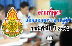 สพฐ.ประกาศเลื่อนสอบบรรจุ ครูผู้ช่วย กรณีทั่วไป ปี 2564 เลื่อนไปสอบ 28-29 สิงหาคม 2564