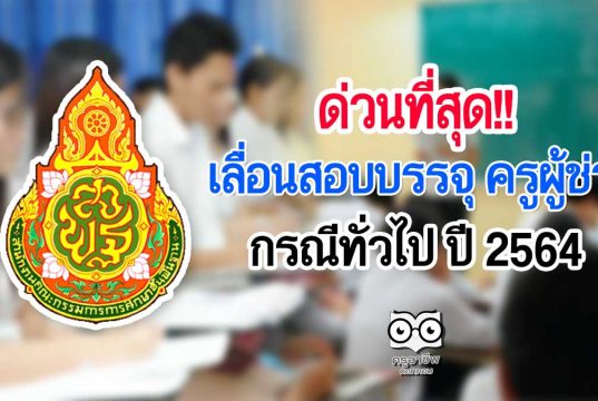 สพฐ.ประกาศเลื่อนสอบบรรจุ ครูผู้ช่วย กรณีทั่วไป ปี 2564 เลื่อนไปสอบ 28-29 สิงหาคม 2564