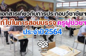 เอกสารเกี่ยวกับการประกอบวิชาชีพฯ ที่ใช้ในการสอบบรรจุครูผู้ช่วยฯ ประจำปี 2564