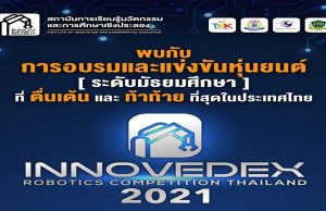 ประชาสัมพันธ์กิจกรรมการอบรมและแข่งขันหุ่นยนต์อัตโนมัติ Innovedex 2021 รับสมัครตั้งแต่วันนี้ ถึง 20 มิถุนายน 2564