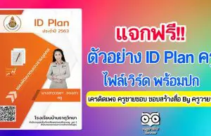 แจกฟรี!! ตัวอย่าง ID Plan ไฟล์เวิร์ด พร้อมปก เครดิตเพจ ครูชายขอบ ชอบสร้างสื่อ By ครูวรยา