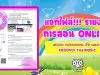 แจกไฟล์!!! เผยแพร่รายงานการจัดการเรียนการสอน Online เครดิต เพจเผยแพร่ สื่อ ผลงาน Krooyui Thaimusic