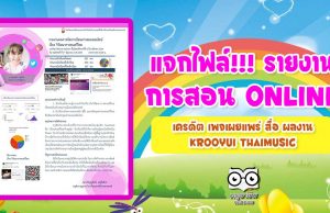 แจกไฟล์!!! เผยแพร่รายงานการจัดการเรียนการสอน Online เครดิต เพจเผยแพร่ สื่อ ผลงาน Krooyui Thaimusic