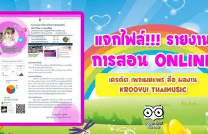 แจกไฟล์!!! เผยแพร่รายงานการจัดการเรียนการสอน Online เครดิต เพจเผยแพร่ สื่อ ผลงาน Krooyui Thaimusic