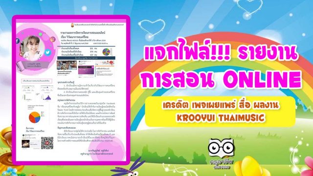 แจกไฟล์!!! เผยแพร่รายงานการจัดการเรียนการสอน Online เครดิต เพจเผยแพร่ สื่อ ผลงาน Krooyui Thaimusic