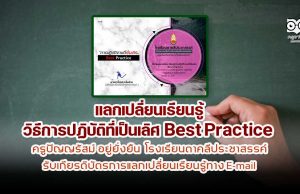 ขอเชิญร่วมแลกเปลี่ยนเรียนรู้ วิธีการปฏิบัติที่เป็นเลิศ Best Practice ครูปัญญรัสม์ อยู่ยั่งยืน โรงเรียนตาคลีประชาสรรค์ รับเกียรติบัตรการแลกเปลี่ยนเรียนรู้ทาง E-mail