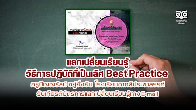 ขอเชิญร่วมแลกเปลี่ยนเรียนรู้ วิธีการปฏิบัติที่เป็นเลิศ Best Practice ครูปัญญรัสม์ อยู่ยั่งยืน โรงเรียนตาคลีประชาสรรค์ รับเกียรติบัตรการแลกเปลี่ยนเรียนรู้ทาง E-mail