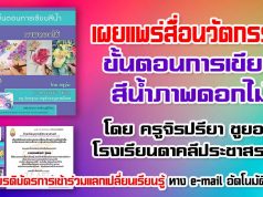 เผยแพร่สื่อนวัตกรรม​ สื่อการสอนศิลปะ ขั้นตอนการเขียนสีน้ำภาพดอกไม้ โดย ครูจิรปรียา​ ชู​ยอด​ โรงเรียน​ตาคลี​ประชา​สรรค์​ รับเกียรติ​บัตร​การเข้าร่วมแลกเปลี่ยน​เรียน​รู้​ ทาง e-mail อัตโนมัติ​ทันที