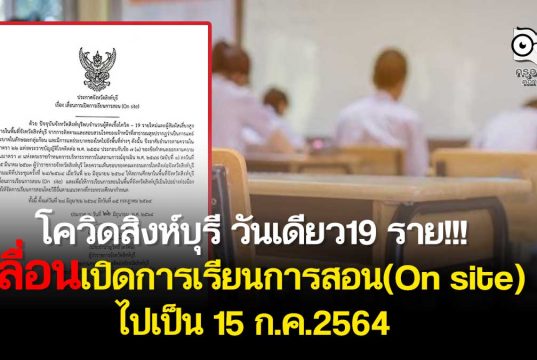 ช็อคพุ่งทำลายสถิติ!! โควิดสิงห์บุรี เพิ่ม19 ราย เลื่อนเปิดการเรียนการสอน(On site) ไปเป็น 15 ก.ค.2564