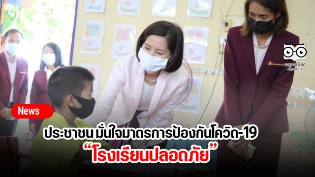 นักเรียน-ผู้ปกครอง-ครู มั่นใจมาตรการป้องกันโควิด-19 โรงเรียนปลอดภัย