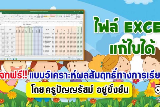 แจกฟรี!! เผยแพร่แบบวิเคราะห์​ผลสัมฤทธิ์​ทางการเรียน โดย ครูปัญญรัสม์ อยู่ยั่งยืน โรงเรียนตาคลีประชาสรรค์